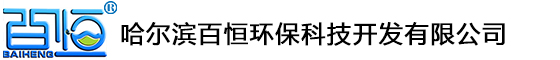 哈爾濱百恒環(huán)?？萍奸_(kāi)發(fā)有限公司