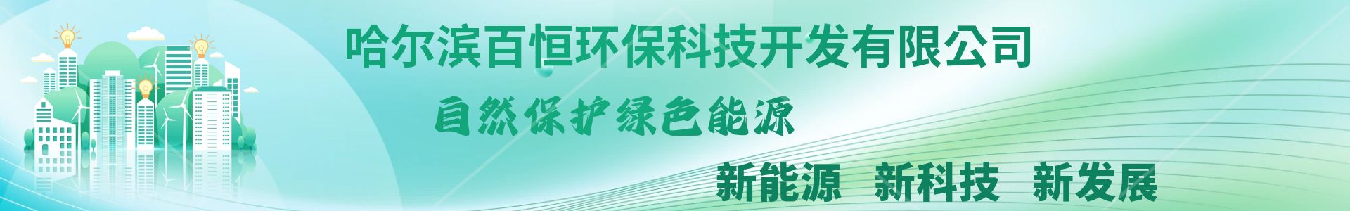 哈爾濱百恒環(huán)?？萍奸_發(fā)有限公司